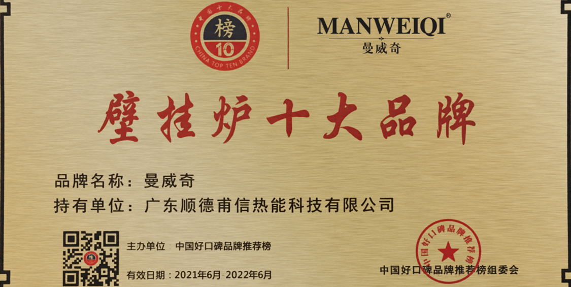 漫威奇，成功入选2021年中国壁挂炉十大品牌